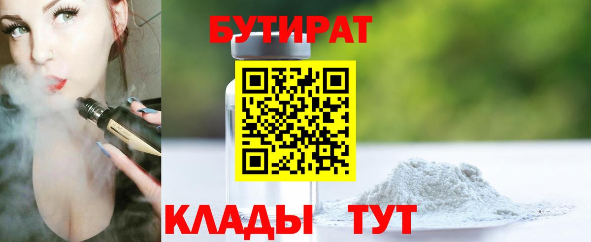 БУТИРАТ бутандиол  Вход с VPN  Бутират  Бугуруслан 